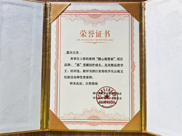2025年4月，嘉兴大学后勤服务有限公司的案例《“暖心寓管家”项目品牌：“嘉”里暖居护成长，良风塑品育学子》被浙江省教育后勤基建协会学生公寓管理专业委员会评为“浙江省高校学生公寓文化建设品牌优秀案例”。.jpg