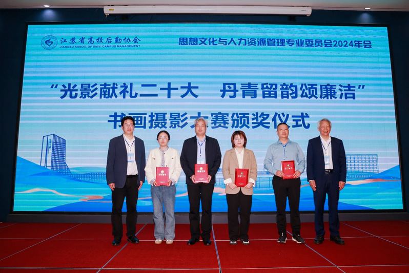 江苏省高校后勤协会思想文化与人力资源管理专业委员会2024年年会在镇江顺利召开11.png