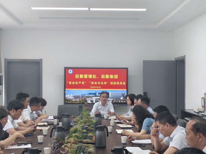 江苏科技大学：后勤召开2025年“安全生产月”“安全文化月”活动动员部署会.jpg