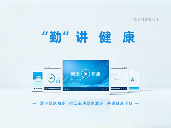 “勤”讲健康